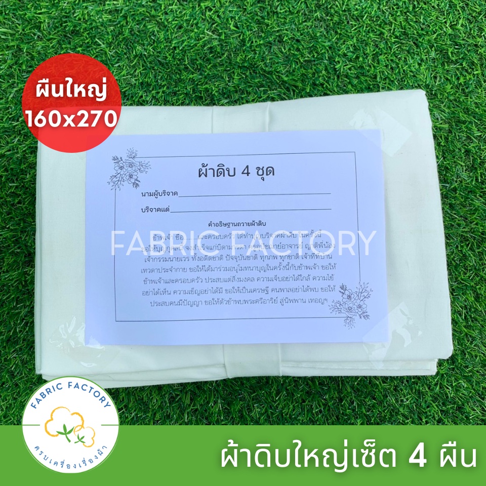 ถูกที่สุด K4 Set ผ้าดิบบริจาค ชุดใหญ่ ผ้าทำบุญ ผ้าห่อศพ 1.60x2.70เมตร 4 ผืน ราคาส่ง