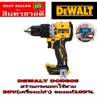 DEWALT DCD805  สว่านกระแทกไร้สาย 20V(เครื่องเปล่า)​ของแท้100%