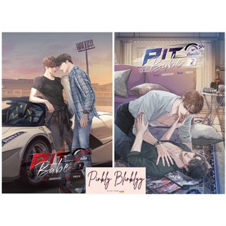 (มือ 1 --&gt; พร้อมส่ง) Pit Babe พิษเบ๊บ