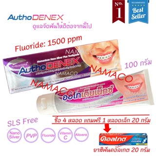 Autho DENEX ortho Nano Silver Plus Toothpaste 100g ออโทเด็นเน็กซ์ นาโน ซิลเวอร์ พลัส ทูธเพส