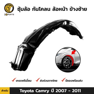 ซุ้มล้อ กันโคลน ล้อหน้า ข้างซ้าย สำหรับ Toyota Camry ปี 2007-2011 โตโยต้า แคมรี่ พลาสติกซุ้มล้อ คุณภาพดี ส่งไว