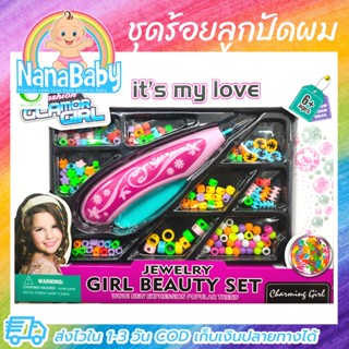 เครื่องร้อยลูกปัดผม DIY ของเล่นเด็กผู้หญิง ชุดร้อยลูกปัดผม พร้อมลูกปัดครบเซต