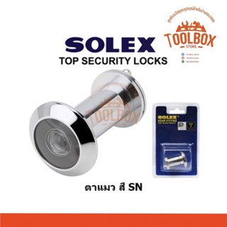 SOLEX ตาแมว สีแสตนเลส สีทองแดง ของแท้ โซเล็กซ์ 180 องศา ติดประตู ตาแมวประตู สแตนเลส เงิน ทองแดง โซเล็ก