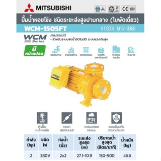 MITSUBISHI ปั๊มไฟฟ้า รุ่น WCM-1505FT  ปั๊มน้ำหอยโข่ง มิตซูบิชิ  2แรงม้า 2นิ้ว 2HP ปั๊มหอยโข่ง ปั้มหอยโข่ง WCM1505FT 380V