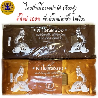 ผ้าไตร ป่านโทเร (จีวรคู่) ไตรเต็ม 7ชิ้น ผ้าตัดใหม่100% ขนาด 1.90 เมตร ไตรจีวร สีพระราชทาน/สีแก่นบวร ผ้าไตรจีวรพระ