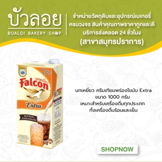 นกเหยี่ยว ครีมเทียมพร่องไขมัน Extra 1000 กรัม