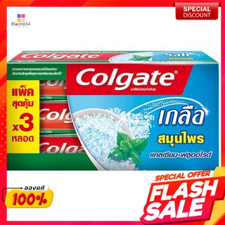 คอลเกต ยาสีฟัน สูตรเกลือสมุนไพร 150 ก. แพ็ค 3Colgate Toothpaste Herbal Salt Formula 150 g. Pack 3