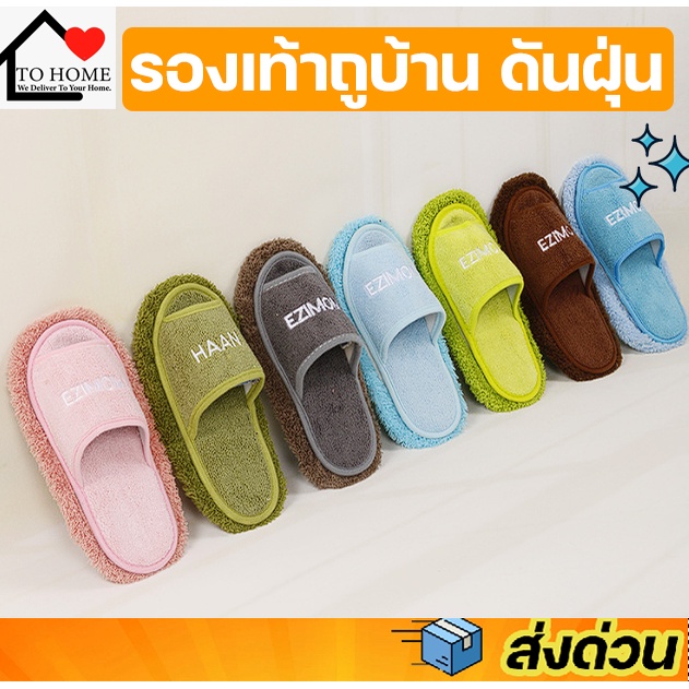 พร้อมส่ง Tohome NEW รองเท้าถูพื้นแบบถอดพื้นได้ พื้นรองเท้าสามารถใช้ทำความสะอาดบ้าน เก็บผม เก็บฝุ่นได้ดี