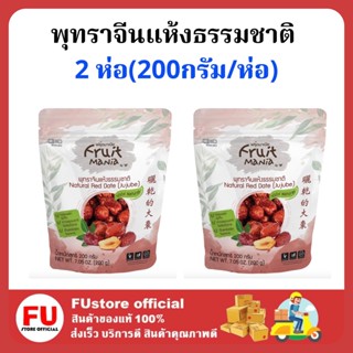 FUstore 2x[200g] ฟรุ๊ตมาเนีย พุทราจีนแห้งธรรมชาติ dried jujube fruitmania ผลไม้อบแห้ง ขนมขบเคี้ยว ของกินแก้หิว กินเล่น