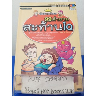 เด็กประถมท้าดวล 99 คำถามสะท้านIQ / เหลียงเสี่ยว / หนังสือการ์ตูนความรู้ / 28พย.