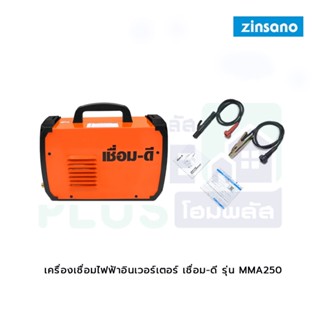 เครื่องเชื่อมไฟฟ้าอินเวอร์เตอร์ เชื่อม-ดี รุ่น MMA250