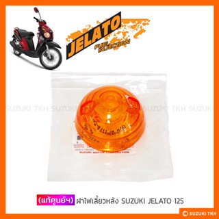 [แท้ศูนย์ฯ] ฝาไฟเลี้ยวหลัง SUZUKI JELATO 125 รุ่นแรกไฟท้ายไอติม (1อัน)