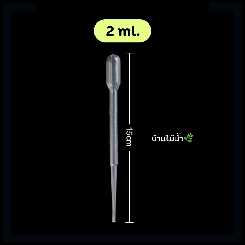 หลอดให้อาหารปลา หลอดหยดอาหารปลา 2-10มล. หลอดดูด หลอดหยด พลาสติก ที่ให้อาหารปลา ไรแดง อาร์ทีเมีย ลูกน้ำ | บ้านไม้น้ำ🌿 - รูปที่ 2