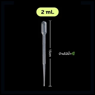 หลอดให้อาหารปลา หลอดหยดอาหารปลา 2-10มล. หลอดดูด หลอดหยด พลาสติก ที่ให้อาหารปลา ไรแดง อาร์ทีเมีย ลูกน้ำ | บ้านไม้น้ำ🌿