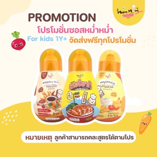 MUMMUM ส่งฟรี‼️ เซ็ตซอสปรุงรสหม่ำหม่ำสำหรับเด็ก เทอริยากิ บาร์บิคิว มายองเนส คละแบบเซ็ต3ชิ้น