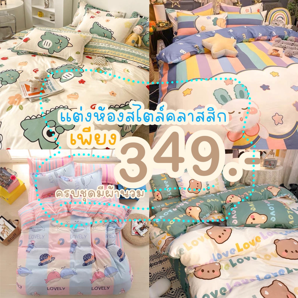 ชุดที่นอนลายน่ารักเกรดพรี่เมี่ยน(ชุดเครื่องนอนครบชุดผ้าปู+ผ้านวม)มีบริการเก็บเงินปลายทาง