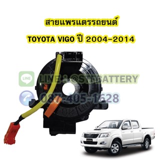 สายแพรแตร/ลานคอพวงมาลัย สไปร่อน สำหรับรถยนต์โตโยต้า วีโก้ (TOYOTA VIGO) ปี 2004-2014