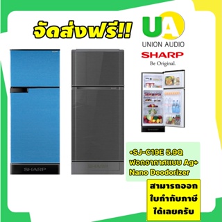 ราคาพร้อมส่งสีเทาครับ🔥⚡️ Sharp ตู้เย็น 2ประตู SJ-C19E  5.9 Q ฟอกอากาศแบบ Ag+ Nano Deodorizer กำจัดแบคทีเรียและกลิ่นอาหารภายในตู้  SJC19E SJC19 C19E 19E