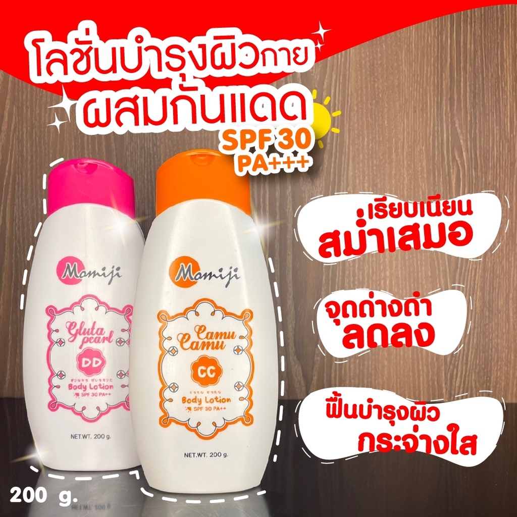 Momiji โมมิจิ โลชั่นบำรุงผิวขาว ของแท้100% CC DD ครีมทาผิว SPF30PA+++ โลชั่นกันแดดขนาด 200กรัม
