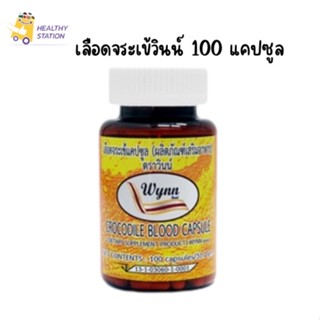 ส่งฟรี  เลือดจระเข้วินน์ 100 แคปซูล โดยรศ.ดร.วิน เชยชมศรี (มีเก็บเงินปลายทาง) ล็อตใหม่