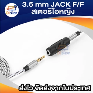 3.5 มิลลิเมตร เครื่องเสียงสเตอริโอ JACK F/F แจ้คต่อยาวอะแด็ปเตอร์ สีดำ
