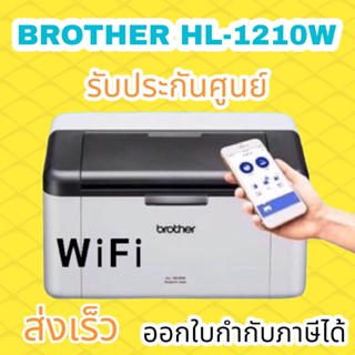 เครื่องปริ้นเตอร์เลเซอร์ Brother HL-1210W