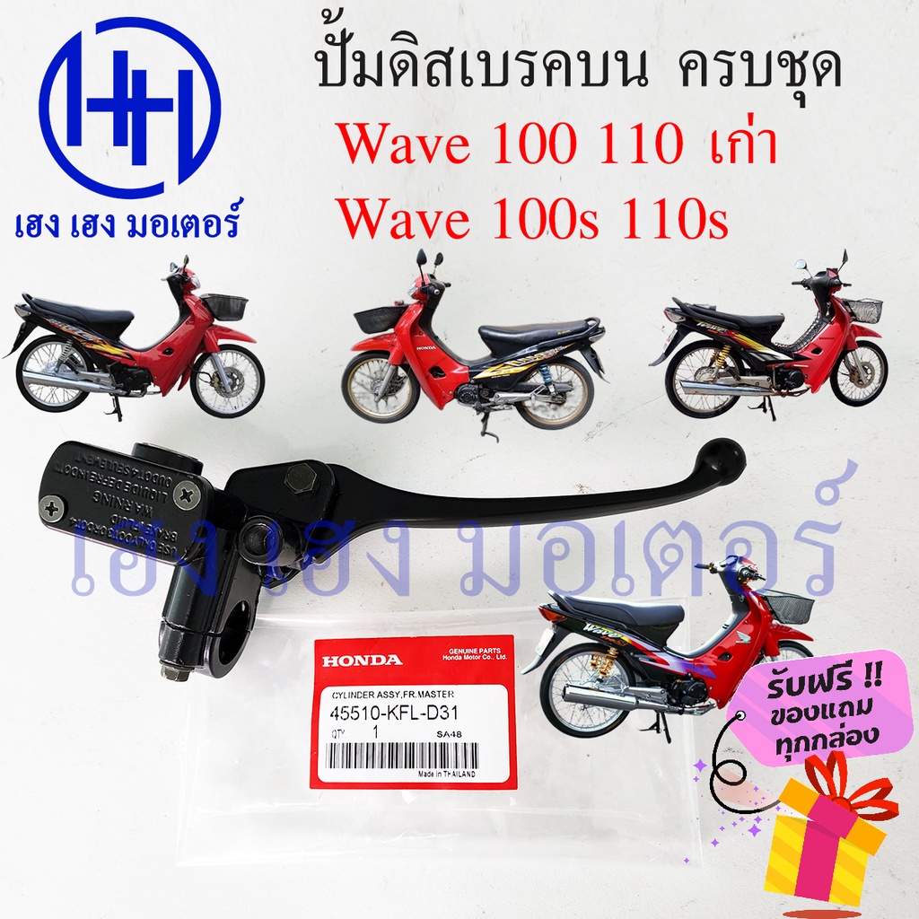ปั้มดิสเบรคบน Wave 100 110 ปั้มดิสบน Honda Wave 100s Wave 110s ร้าน เฮง เฮง มอเตอร์ ฟรีของแถมทุกกล่อ