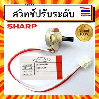 สวิทช์ปรับระดับ เครื่องปั่นน้ำผลไม้ ชาร์ป SHARP sharp Part Z9R400ASY รุ่น EMC-15 EMC-21 อะไหล่แท้จากบริษัท 100%