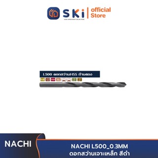 NACHI L500_0.3MM ดอกสว่านเจาะเหล็ก สีดำ | SKI OFFICIAL