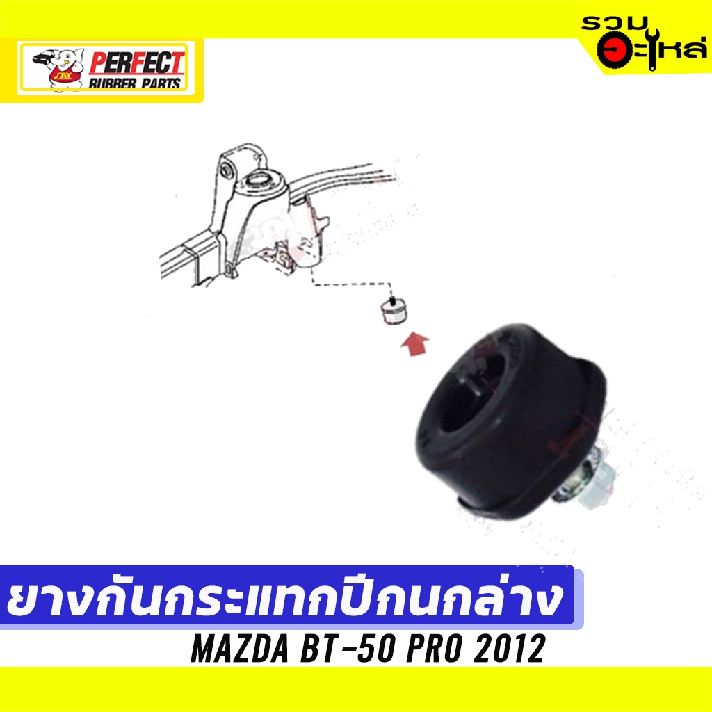 ยางกันกระแทกปีกนก Ford Ranger 4WD 2012-2019 , MAZDA BT-50 PRO 2012-2019 📌ล่าง:UC2R-34-110B 📌(ราคาต่อ