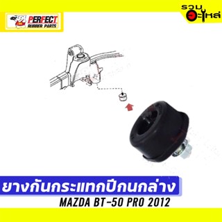 ยางกันกระแทกปีกนก MAZDA BT-50 PRO 2012 📌ล่าง:UC2R-34-110B 📌(ราคาต่อชิ้น)