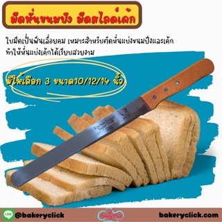 มีดหั่นขนมปัง มีดสไลด์เค้ก10-14 นิ้วฟันเลื่อย