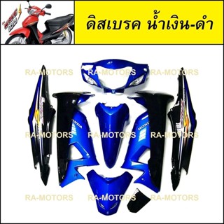 เฟรมรถ ดิสเบรค สีน้ำเงิน-ดำ สำหรับ เวฟ100s ubox รุ่นปี 2005 (เปลือกรถ, ชุดสี)
