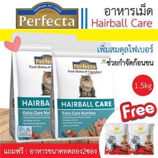 พร้อมส่ง!! Perfecta Hairball Care / อาหารแมวโต ขนาด 1.2 kg [Freeอาหารทดลอง 2ซอง].