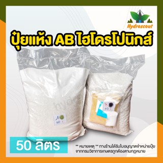 ปุ๋ย AB ชนิดแห้ง  50 ลิตร