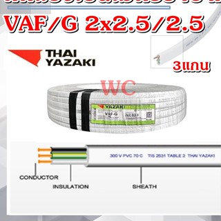 ขาย 10เมตร แบรน์YAZAKI สายไฟ VAF/G 2x2.5/2.5 สายคู่แบนสีขาว3แกน แบรน์ยาซากิ