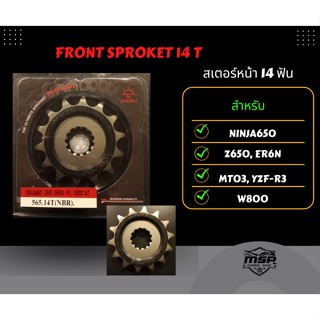 โซ่ สเตอร์หน้า สเตอร์หลังจอมไทย สำหรับ MT03 R3 Z650, ER6N, NINJA650, Versys650, Vulcan650, Vulcan-S650, Vulcan-Cafe650