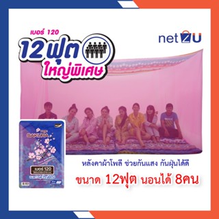 มุ้งกันยุง มุ้ง 12ฟุต นอน8คน หลังคาผ้าโพลีพิมพ์ลาย ยี่ห้อซากุระ Netto ของแท้ หลังคาผ้าโพลีช่วยกันฝุ่น กันแสงไฟ