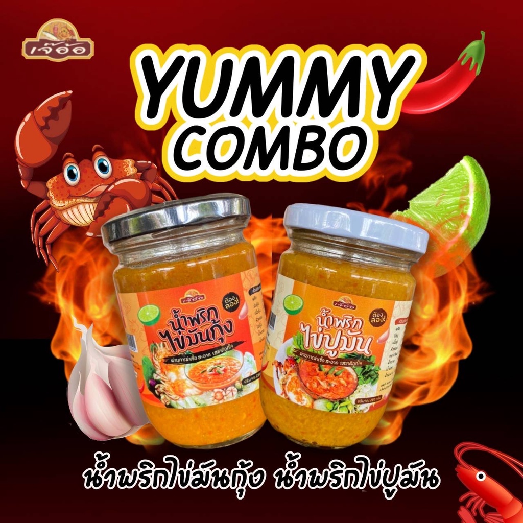 น้ำพริกไข่ปูมัน🦀 น้ำพริกไข่มันกุ้ง🦞 ขนาดใหญ่ 250 กรัม