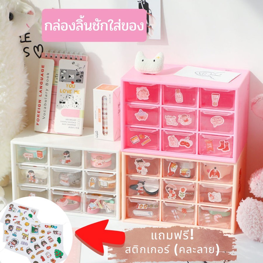 Helloshop 90043 ปลีก/ส่ง แถมฟรีสติ๊กเกอร์ กล่องลิ้นชัก 9 ช่อง H043 กล่องสำหรับจัดเก็บ เก็บอุปกรณ์เครื่องเขียน กล่อง