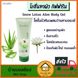 โลชั่นทาผิว เจลบัวหิมะ ว่านหางจระเข้ Snow Lotus Aloe Body Gel กิฟฟารีน เพิ่มความชุ่มชื้น น้ำร้อนลวก รอยแผลเป็น 250ml