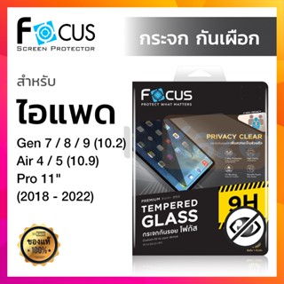 ฟิล์มกระจก กันเผือก Privacy Clear Focus for iPad Air4/Air5 10.9/Gen7/Gen8/Gen9 10.2/Pro 11 2018/2020/2021/2022 ไอแพด