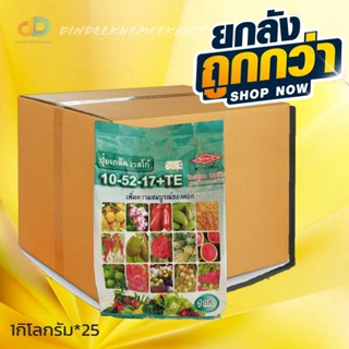 (ยกลัง25กิโล) 10-52-17+TE : สูตรสะสมอาหาร เพิ่มความสมบูรณ์ของดอก เพิ่มความสมบูรณ์ของดอกบรรจุ ถุงละ 1 กิโลกรัม