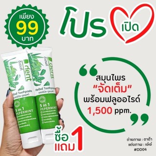 🔥ส่งฟรี‼️1 แถม 1 ‼️ ยาสีฟันดีเดนท์ ยาสีฟันสมุนไพรแท้