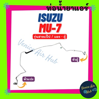 ท่อน้ำยาแอร์ ISUZU MU-7 MU7 รุ่นสายแป๊ป อีซูซุ มิวเซเว่น แผง - ตู้ สายน้ำยาแอร์ ท่อแอร์ สายแอร์ ท่อน้ำยา สาย 1121S