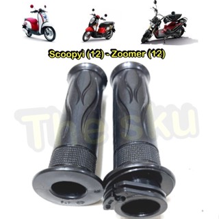 Zoomer (12) Scoopyi (12) ** ปลอกแฮนด์ (พร้อมไส้) ** อย่างดี (HM 3501-079-00)