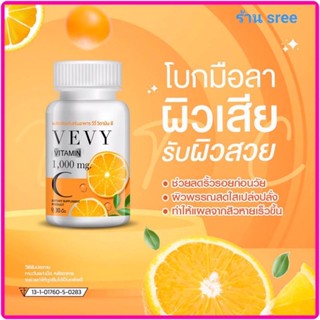 สินค้าพร้อมส่ง‼️VEVY VITAMIN C วีวี่ วิตามิน ซี วิตซี วิตตามิน 1 กระปุก 30 เม็ด (1 กระปุก 30 กรัม)