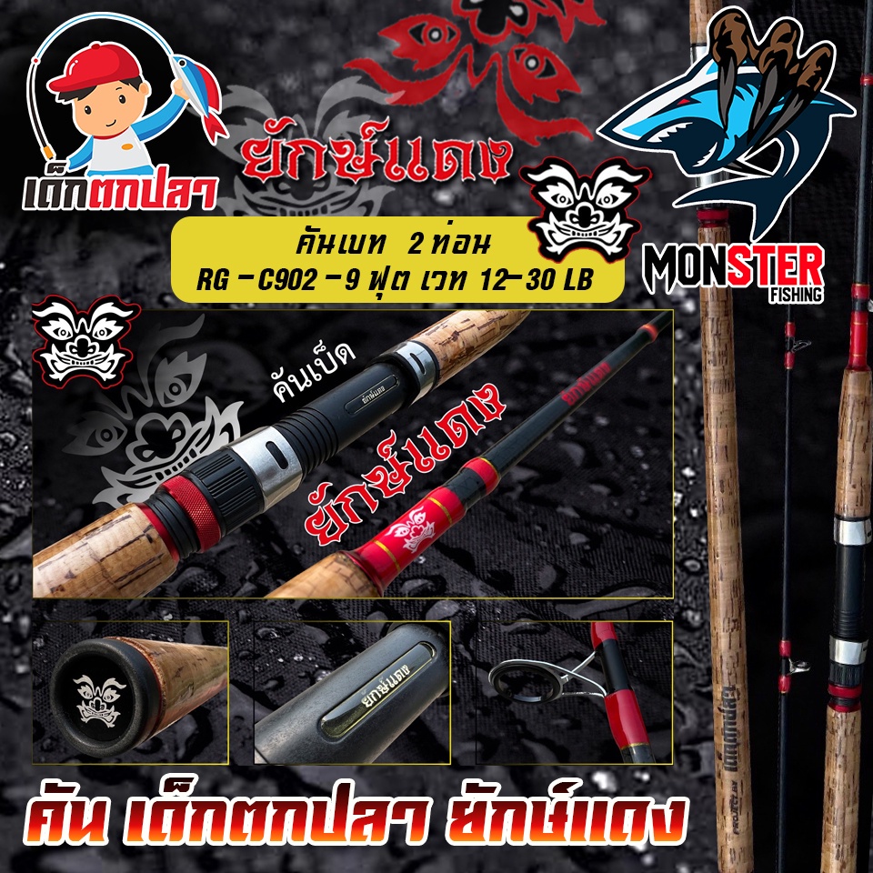 คันเบ็ดตกปลา คันเบ็ด ยักษ์แดง RED GIANT Project by เด็กตกปลา ค่าย คันไม้คันมือ (แบบ 2 ท่อน มีทั้ง สปิ้นและเบท) - รูปที่ 5