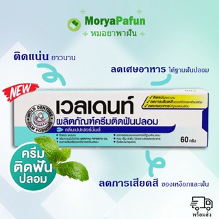 Veldent Denture Adhesive Cream 60g เวลเดนท์ ครีมติดฟันปลอม กลิ่นเปปเปอร์มิ้นต์ (1หลอด/60กรัม) ติดเเน่น