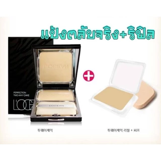 แป้ง L'OCEAN Perfect Two-Way Cake แป้งโลแซง(1แถม1​ ตลับจริง+รีฟิล)🇰🇷❤สินค้าใหม่❤